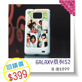 GALAXY S2塑膠硬殼-手機殼轉印